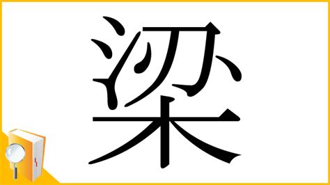 梁 部首|「梁」とは？ 部首・画数・読み方・意味